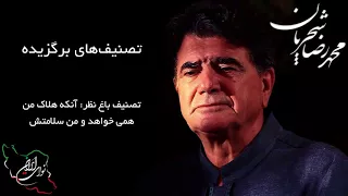 محمد رضا شجریان تصنیف باغ نظر آنکه هلاک من همی خواهد و من سلامتش 