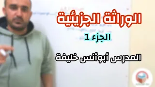 الوراثة الجزيئية الجزء1 بكالوريا علمي 