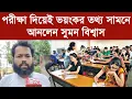 Download Lagu পরীক্ষা দিয়েই ভয়ংকর তথ্য সামনে আনলেন সুমন বিশ্বাস