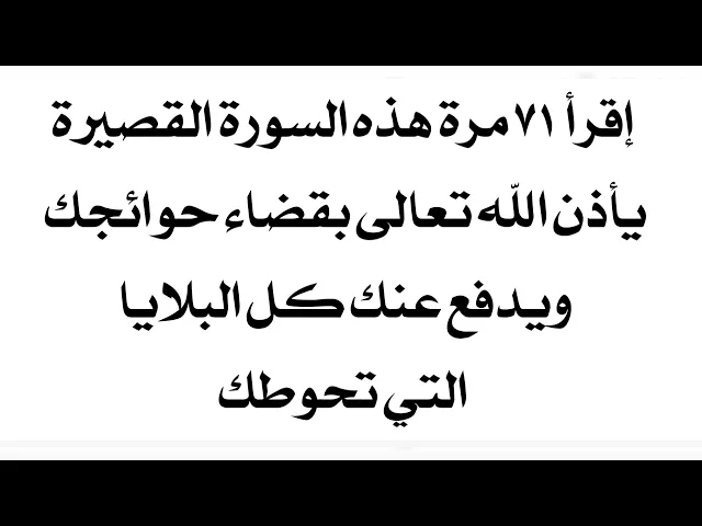 ⁣إقرأ ٧١ مرة هذه السورة القصيرة يأذن الله تعالى بقضاء حوائجك ويدفع عنك كل بلاء يحوطك