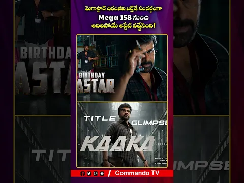 Mega158:Megastar Chiranjeevi birthday Special |KAAKA Title Glimpse| Bobby Kolli| Commando TV