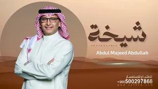 زفة رقة حضورك باسم شيخة   عبدالمجيد عبدالله دندنها