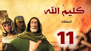 مسلسل كليم الله الحلقة 11 الجزء1 Kaleem Allah Series HD 