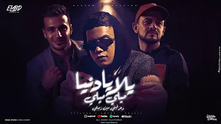يلا يا دنيا ميلي ميلي وعرفيني مين زميلي امين خطاب و شواحه و التانجو توزيع دولسي بروكشن 