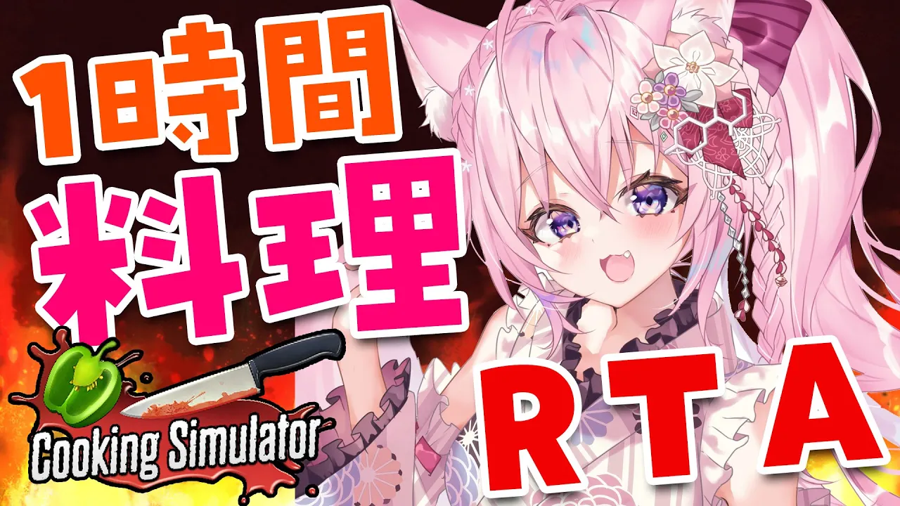 【Cooking Simulator】1時間で料理！～愛を込めて～【博衣こより/ホロライブ】
