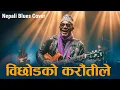 Lagu बिछोडको करौँतीले |  Bichodako Karautile | Nepali Blues Cover 2026 |  Nepali Blues Music |