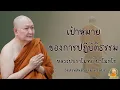 The goal of the practice of Dhamma: Luang Pu Pramote Pamojjo, Suan Santitham Temple