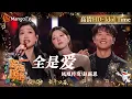 Download Lagu 【高清HD】凤凰传奇赵露思《全是爱》三人舞台高能不断川音说唱可可爱爱 | 2023-2024湖南卫视跨年演唱会 Idol Time | MangoTV Idol