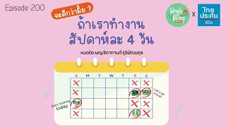 การทำงาน 4 วันต่อสัปดาห์คืออะไร และมีข้อดีอย่างไรต่อสุขภาพของพนักงาน