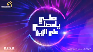 زكرة شباب الجبل الغربي صلي يامصلى على الزين النسخة الأصلية 