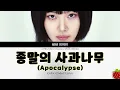 1시간-비비(BIBI) - 종말의 사과나무 (Apocalypse)(2025.5.14.)-가사(Lyrics)
