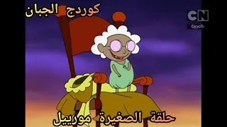 كوردج الكلب الجبان حلقة الصغيرة مورييل كرتون نتورك الكلاسيكية 