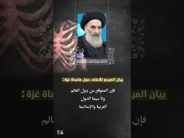 ⁣*🎥 بيان المرجع الأعلى  حول الوضع الإنساني الكارثي في غ ز ة | #السيد_السيستاني #خطب_المرجعية