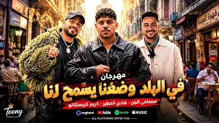 مهرجان  في البلد وضعنا يسمحلنا مصطفى الجن   كريم كريستيانو  هادي الصغير      دندنها