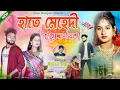 Download Lagu Kundan Kumar hit song 2024 || Hate Mehdi Paye alta || হাতে মেহেদী পায়ে আলতা || New Purulia Sad Song