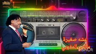 عشة صغيرة   سامي المغربي دندنها