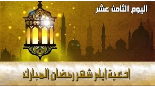 دعاء اليوم الثامن عشر من شهر رمضان المبارك