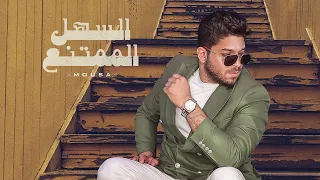 Mousa El Sahl El Momtane3 Official Music Video 2022 موسى السهل الممتنع 