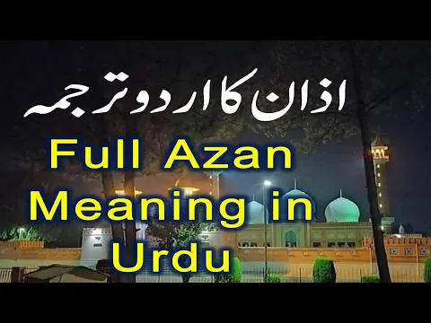 Download MP3 Azan With Urdu Translation | Full Azan Meaning in Urdu اذان کا اردوترجمہ
