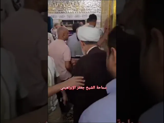 ⁣#الشيخ جعفر الإبراهيمي  قبل قليل في  حرم الإمام الرضا عليه السلام