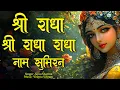 Lagu Shri Radha Shri Radha Radha Naam Sumiran | श्री राधा | Radha Radha Song | Radhe Radhe