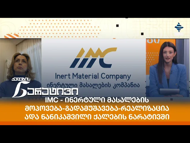 IMC - ინერტული მასალების მოპოვება-გადამუშავება-რეალიზაცია - ადა ნანიკაშვილი ქალების ნარატივში