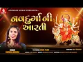 Download Lagu Navdurga Ni Aarti, Navdurga Ni Aarti | Varsha Meniya I New Gujarati Bhajan || Jhankar Music