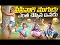 Download Lagu పిసినారి మొగుడు ఎంత చెప్పిన ఇనడు | my village show | village comedy videos
