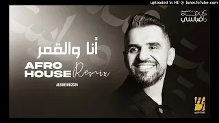                                                                    حسين الجسمي   أنا والقمر دندنها