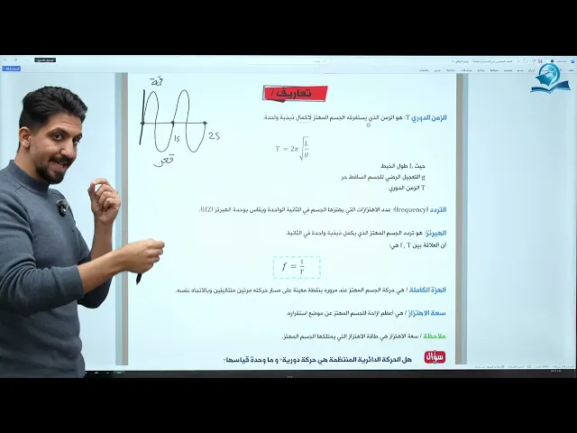 فيزياء الخامس العلمي | الفصل الثامن | المحاضرة الأولى (الحركة الدورية والاهتزازية)