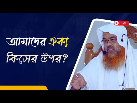 আমাদের ঐক্য কিসের উপর?