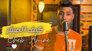 الأغنية الليبية التي أحدثت ضجة في ليبيا كيف الصقر Cheb Amine Cover Iman Aldresy  الأغنية الليبية التي أحدثت ضجة في ليبيا كيف الصقر Cheb Amine Cover Iman Aldresy