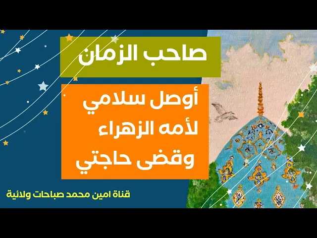 صاحب الزمان أوصل سلامي للزهراء وبشرني بقضاء حاجتي ❤️