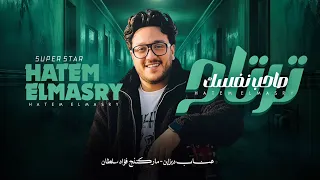 ميدلي صاحب نفسك ترتاح   الجدعنه خسرتني كتير حاتم المصري  دندنها