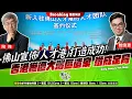 Download Lagu Chapter 1428：【AI字幕】 佛山宣佈「人才港」打造成功！香港慘遭大灣區遺棄 鐵成定局｜風雲快訊｜2025/10/06