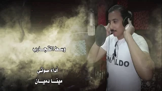 ترنيمة وسط التجارب المرنم مينا دميان مونتاج مريم ماهر 