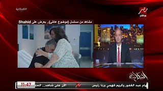 الناس بقالها يومين بتبكي بسبب موضوع عائلي واداء الكدواني في مشهدي المستشفى والمسجد 