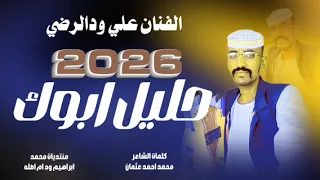 جديد الفنان علي ودالرضي حليل ابوك 