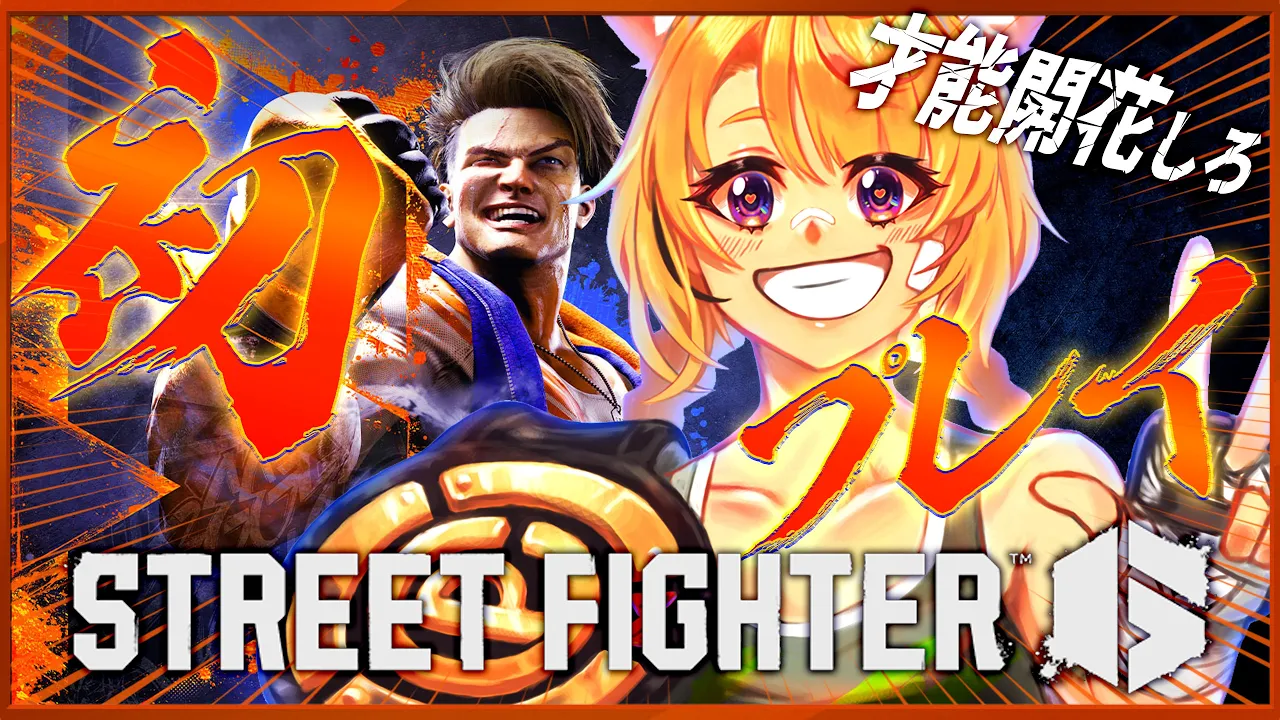 【STREET FIGHTER 6】初めての格ゲーで素晴らしい才能が！？！？あ！？！？【尾丸ポルカ/ホロライブ】
