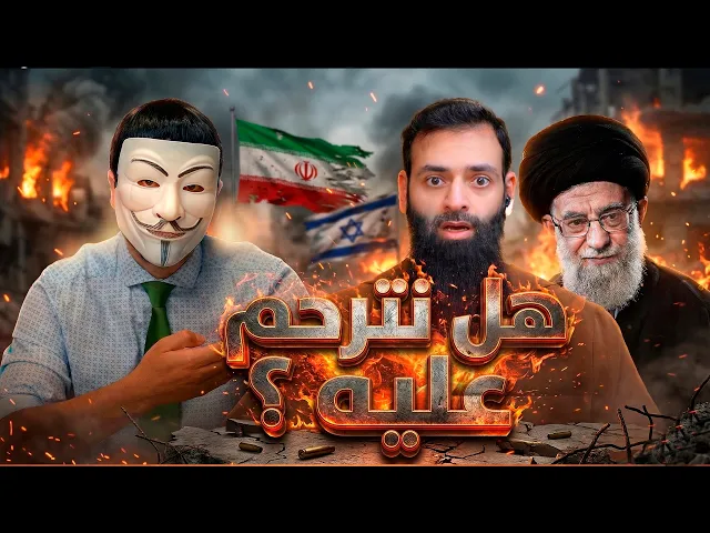 الرد على حلقة : محمد بن شمس الدين هل نترحم على خامنئي وهل نقول عنه شهيد ؟ (بالدليل)