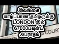 Lagu FRANCEஇல் வீடு வாங்க உள்ளவர்களுக்கு மகிழ்ச்சியான செய்தி|யாழ்ப்பாண ஆசிரியையின் VEDIO வெளியானது எப்படி