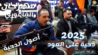 الفنان محمد العبادي اول مانبدى القصيدي 2025 أصول الدحية مهرجان عبد السلام الفاعوري الاشقر برودكشن 
