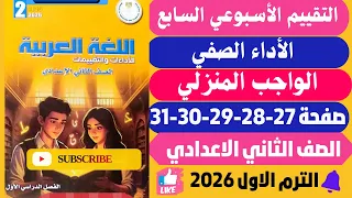 حل صفحة 27 28 29 30 31 التقييمات الأدائية الاسبوعية الأسبوع 7 لغة عربية تانية اعدادي ترم اول 2026 
