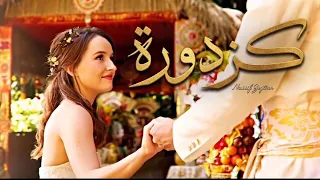 اغنية  كزدورة  ناصيف زيتون                            دندنها