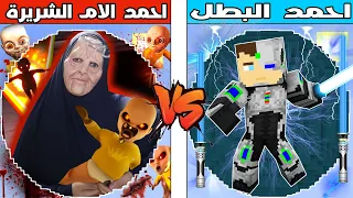 فلم ماين كرافت كوكب احمد البطل ضد كوكب احمد الام الشريرة 