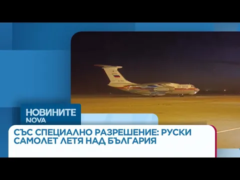 Руски противопожарен самолет Ил-76 прелетя над България: Подробности за хуманитарната мисия в Сърбия