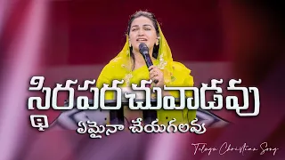 emaina cheyagalavu jessy paul telugu christian song