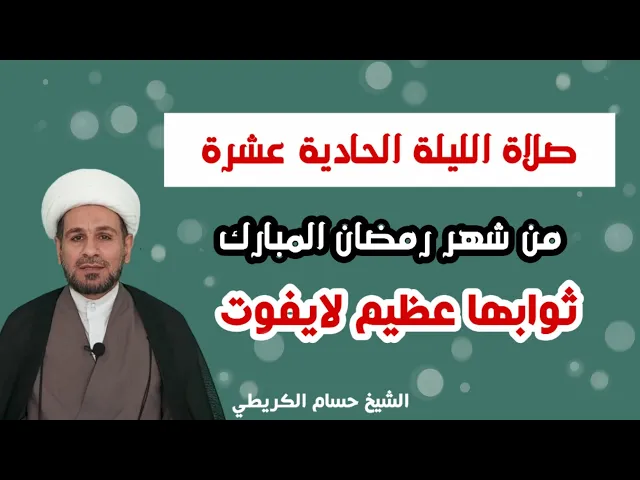 ⁣صلاة الليلة الحادية عشرة من رمضان / من صلاها غفر له ذنوبه ورفعت صحيفة اعماله بيضاء في يومه