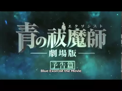 Blue Exorcist The Movie English Trailer