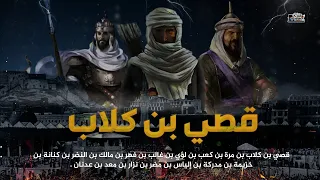 قصي بن كلاب المجمع لن تصدق كيف استرجع مكه بسبب الخمر 